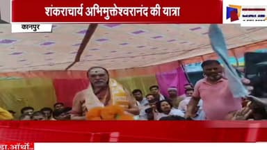 #रसूलाबाद उत्तरप्रदेश
शंकराचार्य अभिमुक्तेश्वरानंद की यात्रा
गौ माता को राष्ट्रमाता घोषित करने की मांग
#कानपुरदेहात
#रसूलाबादई⁸