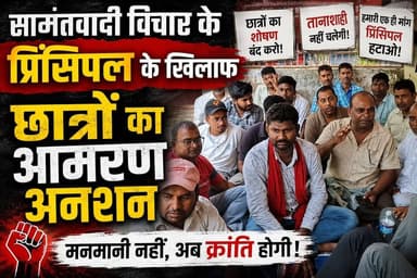 सामंतवादी सोच के खिलाफ छात्रों का आमरण अनशन!
छात्रों ने प्रिंसिपल पर मनमानी और दमनकारी रवैये का आरोप लगाते हुए मोर्चा खोल दिया है। अपनी मांगों को लेकर छात्र आमरण अनशन पर बैठ गए हैं, जिससे परिसर का माहौल गरमा गया है।
#StudentProtest #HungerStrike #Education #StudentsVoice #CampusNews #ViralNews