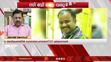 "ഇതിന് പിന്നിൽ പാർട്ടിയുടെ കൃത്യമായ ഗൂഡാലോചനയുണ്ട്, ഇത് CBIക്ക് വിടുന്നതാണ് നല്ലത്" | George Joseph