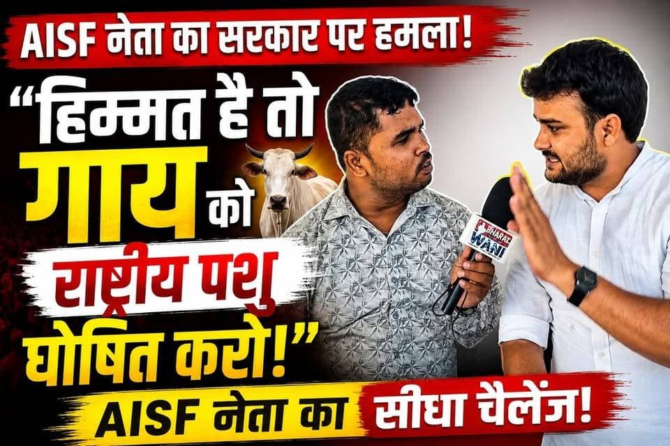 AISF के राष्ट्रीय कार्यकारिणी सदस्य का सरकार पर सीधा हमला!
"अगर हिम्मत है तो गाय को राष्ट्रीय पशु घोषित करो" — बयान के बाद राजनीतिक बहस तेज, सोशल मीडिया पर चर्चा गर्म। 🐄⚡
#AISF #BiharPolitics #ViralVideo #PoliticalNews #TrendingNews #HindiNews #BiharNews #SocialMedia #BreakingNews #ViralReel #NewsUpdate