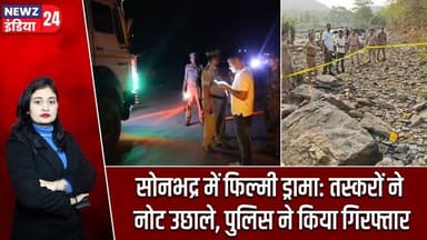 सोनभद्र में फिल्मी ड्रामा: तस्करों ने नोट उछाले, पुलिस ने किया गिरफ्तार #DrugSmugglers | Sonbhadra