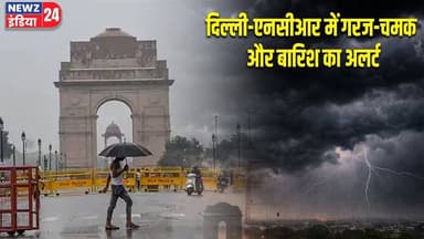 दिल्ली-एनसीआर में गरज-चमक और बारिश का अलर्ट | #Delhi_NCR | Weather Update | Delhi Weather