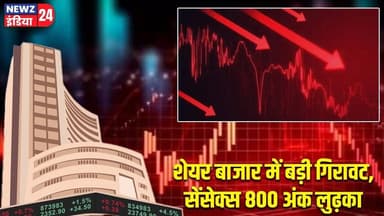 शेयर बाजार में बड़ी गिरावट, सेंसेक्स 800 अंक लुढ़का | #stockmarket | Sensex | Share Market |