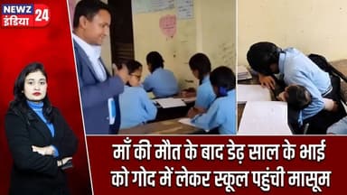 माँ की मौत के बाद डेढ़ साल के भाई को गोद में लेकर स्कूल पहुंची मासूम | #emotionalstory | Viral News