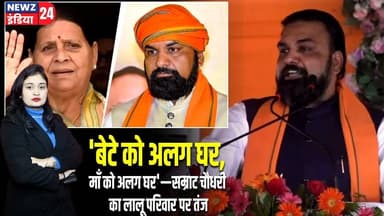 'बेटे को अलग घर, माँ को अलग घर'—सम्राट चौधरी का लालू परिवार पर तंज | #Samrat_Chaudhary | Bihar News