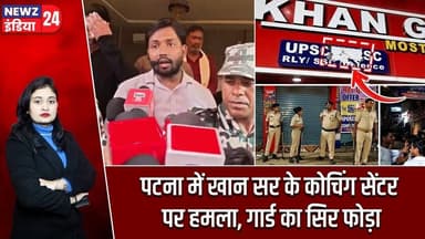 पटना में खान सर के कोचिंग सेंटर पर हमला, गार्ड का सिर फोड़ा | #Khan_Sir | Coaching Attack | Patna