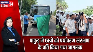 पाकुड़ में छात्रों को पर्यावरण संरक्षण के प्रति किया गया जागरूक | #Forest_Department | Pakur News
