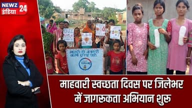 माहवारी स्वच्छता दिवस पर जिलेभर में जागरूकता अभियान शुरू | #menstrualhygieneday | Pakur News |
