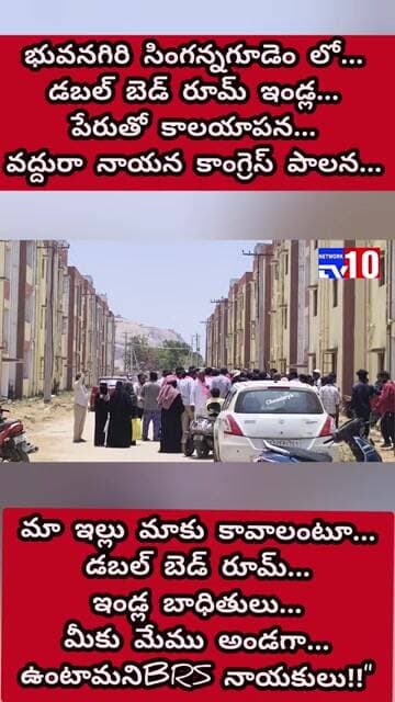 కాంగ్రెస్ పార్టీ డబల్ బెడ్ రూమ్ విషయంలో కాలయాపన చేస్తుందని...BRS నాయకుల చింతచేరిన బాధితులు...