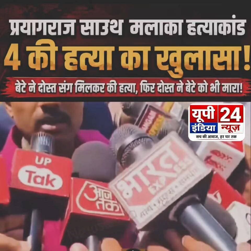 प्रयागराज साउथ मलाका हत्याकांड का खुलासा: बेटे ने दोस्त संग मिलकर की माता-पिता और बहन की हत्या, फिर दोस्त ने बेटे को भी मार डाला
#prayagrajpolice #prayagrajnews #prayagrajcity #प्रयागराज #हत्याकांड #खुलासा #ViralNewsUpdate