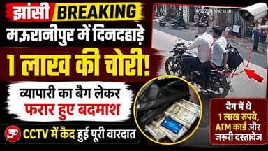🚨 मऊरानीपुर में दिनदहाड़े 1 लाख की चोरी | CCTV में कैद हुए बदमाश | व्यापारी का बैग लेकर फरार