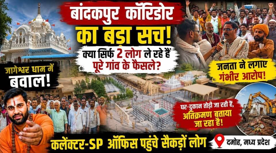 🚨 बांदकपुर कॉरिडोर पर बड़ा बवाल! "क्या सिर्फ 2 लोग तय करेंगे पूरे गांव का भविष्य?" कलेक्टर-SP तक पहुंची जनता की आवाज
बांदकपुर कॉरिडोर को लेकर विवाद अब प्रशासन के दरवाजे तक पहुंच गया है। बड़ी संख्या में ग्रामीण, व्यापारी और स्थानीय नागरिक दमोह कलेक्टर एवं एसपी कार्यालय पहुंचे और अपनी चिंताओं को सामने रखा।
लोगों का कहना है कि वे भी बाबा जागेश्वरनाथ धाम के विकास के पक्षधर हैं, लेकिन विकास के नाम पर प्रभावित लोगों की बात भी सुनी जानी चाहिए। कुछ लोगों ने आरोप लगाया कि पूरे गांव की राय लेने के बजाय कुछ चुनिंदा लोगों की बात को अधिक महत्व दिया जा रहा है।
आखिर बांदकपुर की जनता क्या चाहती है?
क्या सभी पक्षों को विश्वास में लेकर निर्णय लिए जा रहे हैं?
और जमीन पर आखिर माहौल कैसा है?
देखिए हमारी EXCLUSIVE Ground Report और अपनी राय Comment Box में जरूर लिखिए।
📍 बांदकपुर | दमोह | मध्य प्रदेश
🎤 रिपोर्ट: पुष्पेंद्र लोधी
👉 क्या विकास कार्यों से पहले सभी प्रभावित लोगों की राय लेना जरूरी है? अपनी राय जरूर दें और वीडियो को शेयर करें।
#BandakpurCorridor
#Bandakpur
#JageshwarNathDham
#DamohNews
#Damoh
#GroundReport
#BreakingNews
#MadhyaPradeshNews
#BundelkhandNews
#PublicVoice
#ViralVideo
#TrendingNews
#HarHarMahadev
#LocalNews
#PushpendraLodhi