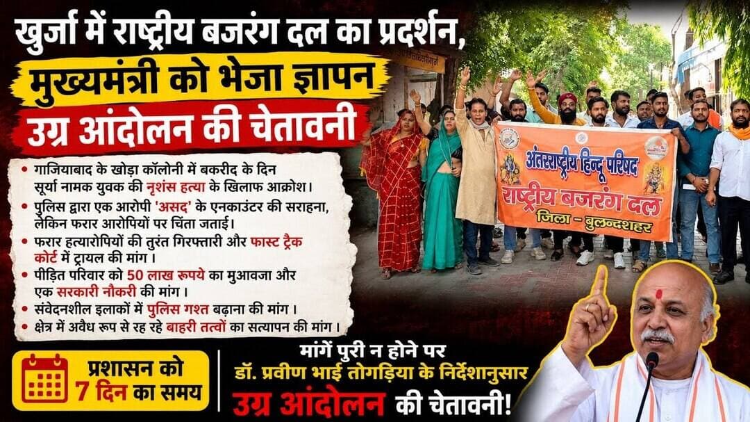 #बुलंदशहर #खुर्जा में राष्ट्रीय बजरंग दल का प्रदर्शन मुख्यमंत्री को भेजा ज्ञापन #upnews #newstahtak