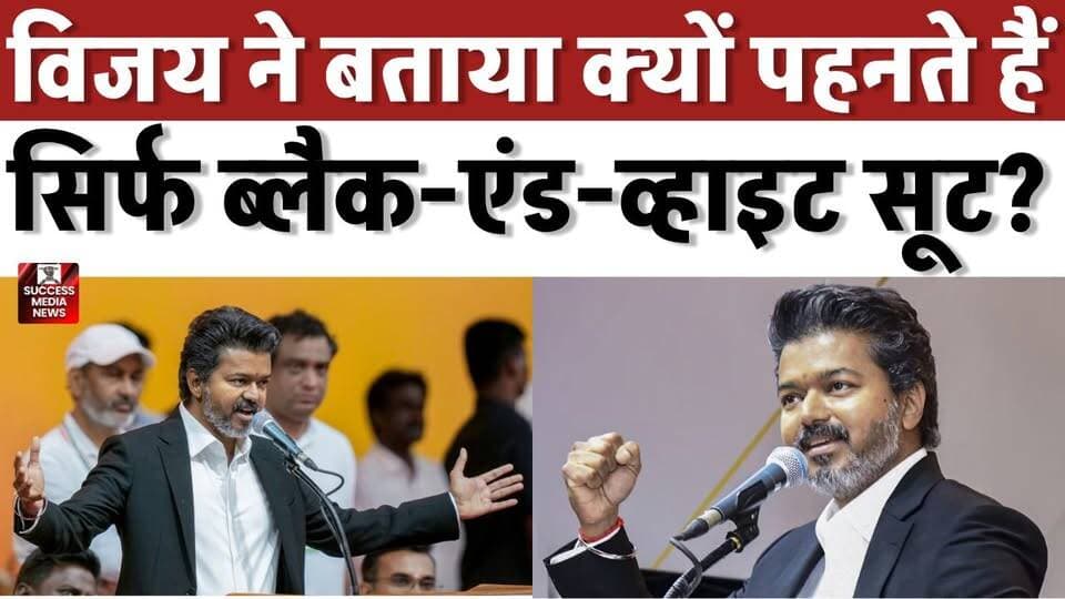 विजय ने बताया क्यों पहनते हैं सिर्फ ब्लैक-एंड-व्हाइट सूट?
#TVKVijay #TamilNaduPolitics #CMVijay #MGR #PoliticalNews