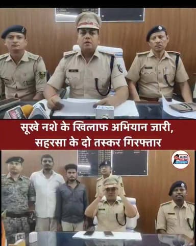सूखे नशे के खिलाफ अभियान जारी, सहरसा के दो तस्कर गिरफ्तार