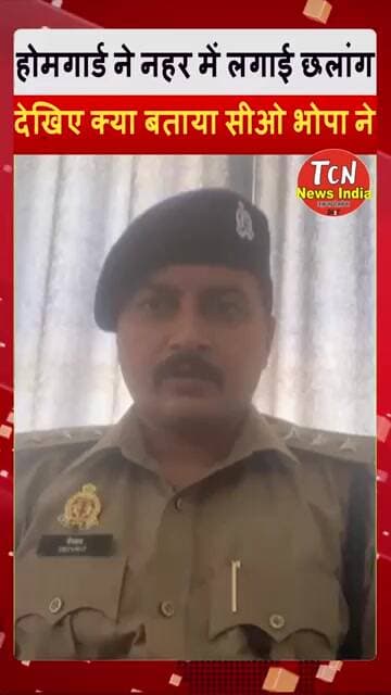 TCN NEWS || होमगार्ड ने नहर में लगाई छलांग #shorts #youtube #viral #police