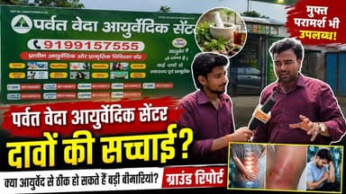 फारबिसगंज के पर्वत वेदा आयुर्वेदिक सेंटर का दावा है कि आयुर्वेद और प्राकृतिक चिकित्सा के जरिए कई स्वास्थ्य समस्याओं का उपचार किया जा रहा है। इन दावों की हकीकत जानने और लोगों के अनुभव समझने के लिए हमारी टीम पहुंची सेंटर परिसर में। देखिए यह विशेष ग्राउंड रिपोर्ट।
Any Enquiries - 9199157555
#Araria #
#ParvatVeda #AyurvedicCenter #Ayurveda #GroundReport #HealthNews #Forbesganj #Araria #BiharNews #AyurvedicTreatment #NaturalHealing #HealthCare #ExclusiveReport #HindiNews #BreakingNews #MedicalReport #Wellness #AyurvedaIndia #CrimeDarpanNews #NewsUpdate #HealthAwarenessCampaign