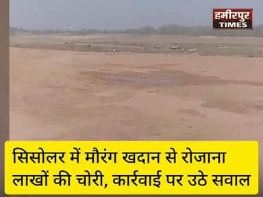 सिसोलर में मौरंग खदान से रोजाना लाखों की चोरी, कार्रवाई पर उठे सवाल.
हमीरपुर के सिसोलर क्षेत्र में मौरंग खदान से बड़े पैमाने पर अवैध खनन और चोरी का मामला सामने आया है।
➡️ पर्यावरणीय स्वीकृति (EC) न मिलने से खदान संचालन शुरू नहीं हो सका।
➡️ आरोप है कि प्रतिदिन 25-30 ट्रॉली मौरंग खदान से चोरी की जा रही है।
➡️ सिसोलर पुलिस की भूमिका पर भी सवाल उठ रहे हैं।
➡️ शिकायतों के बावजूद कार्रवाई न होने से स्थानीय लोगों में नाराजगी।
➡️ मौदहा तहसील के भुलसी गांव स्थित है मौरंग खदान का पट्टा।
#Hamirpur #Sisolar #IllegalMining #Mining #UPPolice @hamirpurpolice @dmhamirpurup @ADGZonPrayagraj @UPGovt