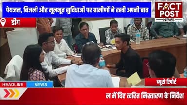 #डीग कलेक्टर ने ग्राम पंचायत रारह में की रात्रि चौपाल,जनसमस्याओं के त्वरित निस्तारण के दिए निर्देश