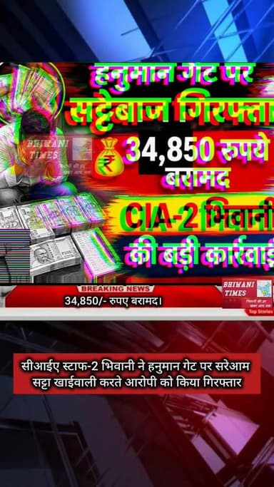 सीआईए स्टाफ-2 भिवानी ने हनुमान गेट पर सरेआम सट्टा खाईवाली करते आरोपी को किया गिरफ्तार, 34,850/- रुपए बरामद।*