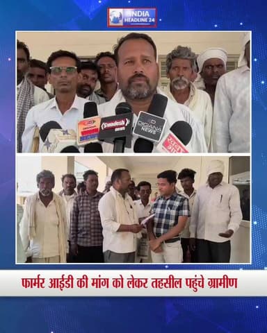खरगोन जिले की कसरावद तहसील स्थित झिरन्या ग्राम पंचायत में आदिवासी किसानों को खाद नहीं मिलने की समस्या सामने आई है। ग्रामीणों का कहना है कि सोसायटी में बिना फार्मर आईडी के खाद नहीं दिया जा रहा, जिससे खेती-किसानी प्रभावित हो रही है। झिरन्या पंचायत के वन अधिकार पट्टाधारी किसानों ने तहसील कार्यालय पहुंचकर अनुविभागीय अधिकारी के नाम आवेदन सौंपा और शीघ्र फार्मर आईडी जारी करने की मांग की। नायब तहसीलदार नरेंद्र मुवेल ने कहा कि पट्टाधारी किसान भी निर्धारित गाइडलाइन के तहत पात्र हैं और किसानों को खाद उपलब्ध कराया जाएगा। किसानों का कहना है कि फार्मर आईडी मिलने से खेती सुचारू रूप से संचालित हो सकेगी और कृषि उत्पादन में सुधार होगा।
#Khargone #Kasrawad #Jhirnya #Adivasi #TribalFarmers #FarmerID #KhadSankat #MPNews #MadhyaPradesh #BreakingNews #Agriculture #Farmers #IndiaHeadline24 #HindiNews #ViralNews #LatestNews #KisanNews