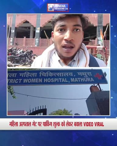 मथुरा के जिला महिला अस्पताल के मुख्य गेट पर पार्किंग शुल्क वसूली को लेकर विवाद हो गया। वाहन मालिकों ने पार्किंग कर्मचारियों पर मनमाने ढंग से शुल्क वसूलने का आरोप लगाया। घटना का वीडियो सोशल मीडिया पर वायरल होने के बाद जांच की मांग उठ रही है।
#Mathura #ParkingFee #HospitalNews #ViralVideo #BreakingNews #UPNews #HindiNews #IndiaHeadline24 #TrendingNews #LatestNews #NewsUpdate #Viral