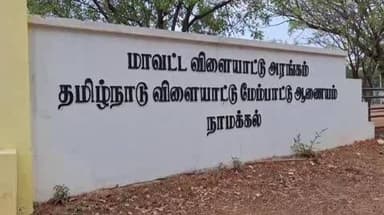 நாமக்கல்: மாவட்ட விளையாட்டு மைதானத்தில் உள்ள நீச்சல் குளத்தில் குளித்த சிறுவன் நீரில் மூழ்கி சிகிச்சைக்காக மருத்துவமனையில் அனுமதிக்கப்பட்டுள்ளார்
