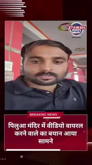 पिलुआ मंदिर में वीडियो वायरल करने वाले युवक का बयान आया सामने अपनी गलती स्वीकार की ।
#etawah #इटावा