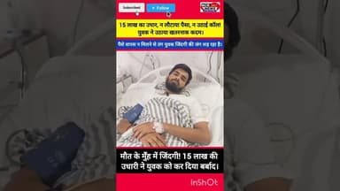 15 लाख की उधारी, न मिलने पर युवक ने खाया ज़हर!#CrimeNews #LatestNews #BreakingNews #ShockingIncident