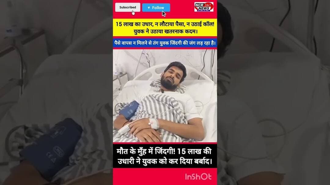 15 लाख की उधारी, न मिलने पर युवक ने खाया ज़हर!#CrimeNews #LatestNews #BreakingNews #ShockingIncident