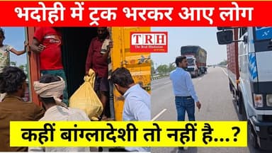 भदोही में ट्रक से भरकर आए लोग,, कहीं बांग्लादेशी तो नहीं..? #BHADOHIBREAKING