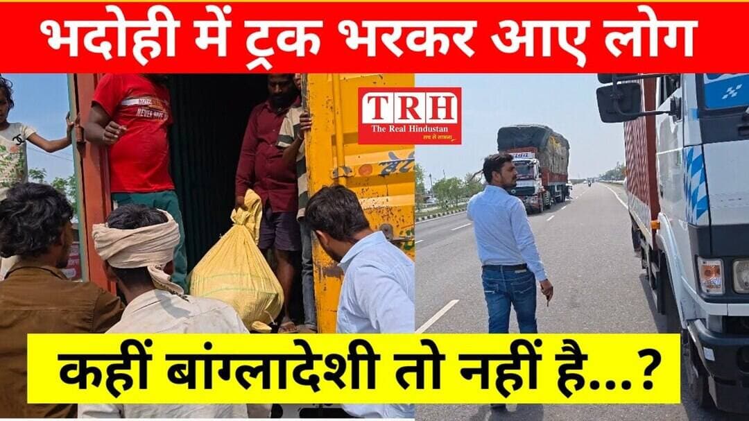 भदोही में ट्रक से भरकर आए लोग,, कहीं बांग्लादेशी तो नहीं..? #BHADOHIBREAKING