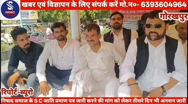 #निषाद समाज के S C जाति #ग्राहक प्रमाण पत्र जारी करने की #मांग को लेकर तीसरे दिन भी #अनशन जारी......?