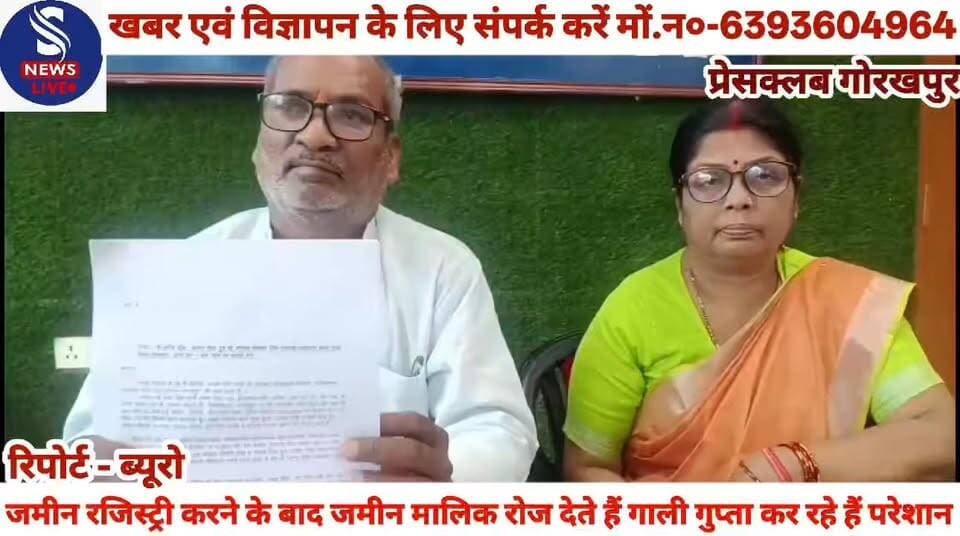 #जमीन रजिस्ट्री करने के बाद #जमीन मालिक रोज देते हैं गाली #गुप्ता कर रहे हैं परेशान पीड़ित ने #प्रेस वार्ता कर दीं जानकारी