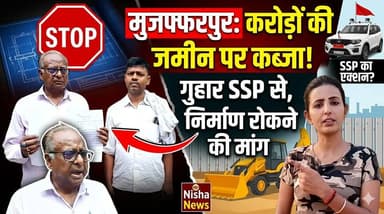 मुजफ्फरपुर में करोड़ों की जमीन पर कब्जे का आरोप! SSP से लगाई गुहार, निर्माण कार्य रोकने की मांग
#NishaNews #Muzaffarpur #LandDispute #Karja #SSP #BreakingNews #BiharNews #MuzaffarpurNews #PropertyDispute