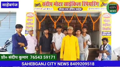 #साहेबगंज #बाइक_रिपेयरिंग #बाईपास #रोड #बैधनाथपुर संदीप मोटरसाइकिल रिपेयरिंग /