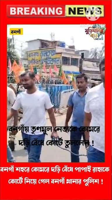 তৃণমূল নেতাকে মাজায় দড়ি বেঁধে বনগাঁ শহরে হাটিয়ে কোর্টে তুললেন পুলিশ!