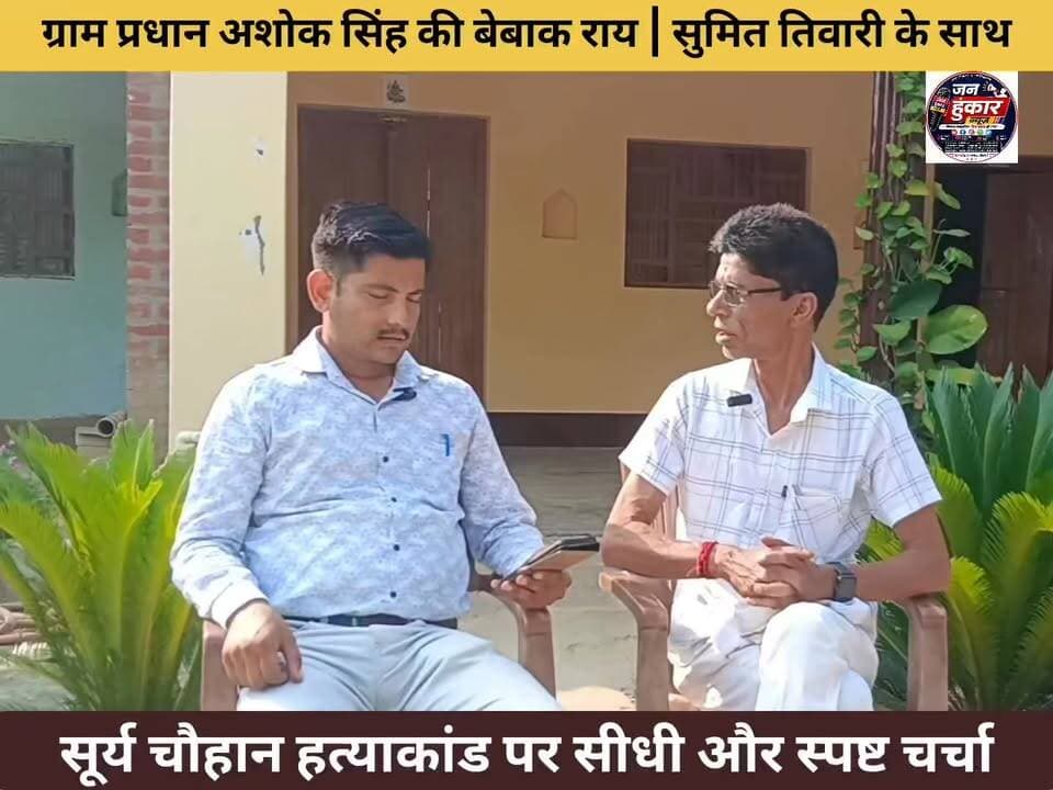 "जब भरोसा नहीं, तो भाईचारा कैसे?"
🎙️ Podcast Part–02
"क्या बुलडोजर और एनकाउंटर से अपराध खत्म हो जाएगा?"
"कानून का डर ज़्यादा ज़रूरी है या कानून पर भरोसा?"
गाजियाबाद के चर्चित सूर्य चौहान हत्याकांड के बाद उठ रहे सवालों पर मदारपुर खुर्दा के ग्राम प्रधान अशोक सिंह जी से सीधी और स्पष्ट बातचीत।
इस भाग में चर्चा:
⭐ बुलडोजर कार्रवाई
⭐ एनकाउंटर नीति
⭐ कानून व्यवस्था
⭐ समाज में बढ़ता अविश्वास
⭐ न्याय और जवाबदेही
🎤 बातचीत: सुमित तिवारी
📍 जन हुंकार न्यूज़
#JanHunkarNews #SumitTiwari #AshokSingh #Podcast #UPNews