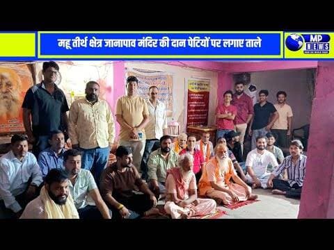 महू तीर्थ क्षेत्र जानापाव मंदिर की दान पेटियों पर लगाए ताले #mhownews @mpnews_live