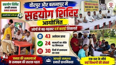 Supaul : वीरपुर और बसन्तपुर में सहयोग शिविर आयोजित, लोगों ने बढ़-चढ़कर दर्ज कराई शिकायतें।
#birpurnews #bhimngar #birpursupaul #SupaulNews #PatnaNews