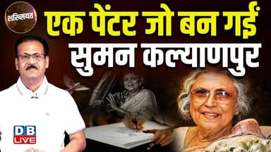 #shakhsiyat : सुमन कल्याणपुर | Tribute to Suman Kalyanpur | Aajkal Tere Mere Pyar Ke Charche #dblive