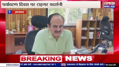 पर्यावरण दिवस पर आयोजित होगी दो दिवसीय “टाइगर प्रदर्शनी” || #live #news #today #viralvideo #v