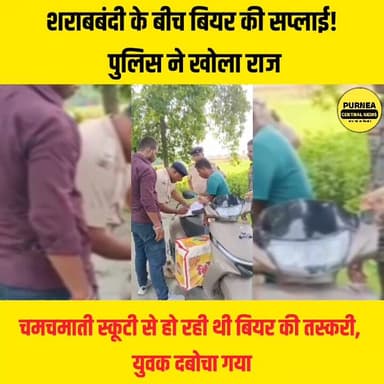 चमचमाती स्कूटी से हो रही थी बियर की तस्करी, युवक दबोचा गया
#biharnews #viralvideos #bihar #purnia #Katihar #sharabbandi #cmsamratchaudhary #BiharGovernment