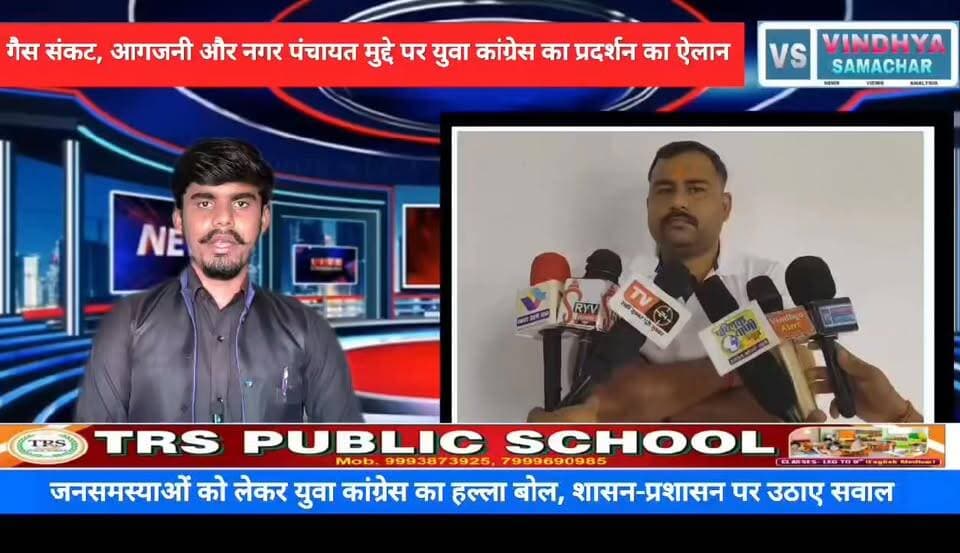जवा में फायर ब्रिगेड और नगर पंचायत की मांग, युवा कांग्रेस ने दी आंदोलन की चेतावनी
#जवा #रीवा #तराईअंचलसमाचार #अमितचक्रधरसिंह #युवाकांग्रेस
#जनसमस्याएं #फायरब्रिगेडमांग #नगरपंचायतजवा #रीवासमाचार
#मध्यप्रदेश #स्थानीयसमाचार #ब्रेकिंगन्यूज #JawaNews #RewaNews #MPNews #TaraiAnchalSamachar #YouthCongress #BreakingNews #LocalNews
#ViralNews #vindhyaSamachartv #अमित_चक्रधर_सिंह
#युवा_कांग्रेस #जवा_नगर_पंचायत #फायर_ब्रिगेड_की_मांग
#जवा_समस्या #रीवा_समाचार #तराई_अंचल_समाचार
#मध्यप्रदेश_समाचार #जनसमस्याएं