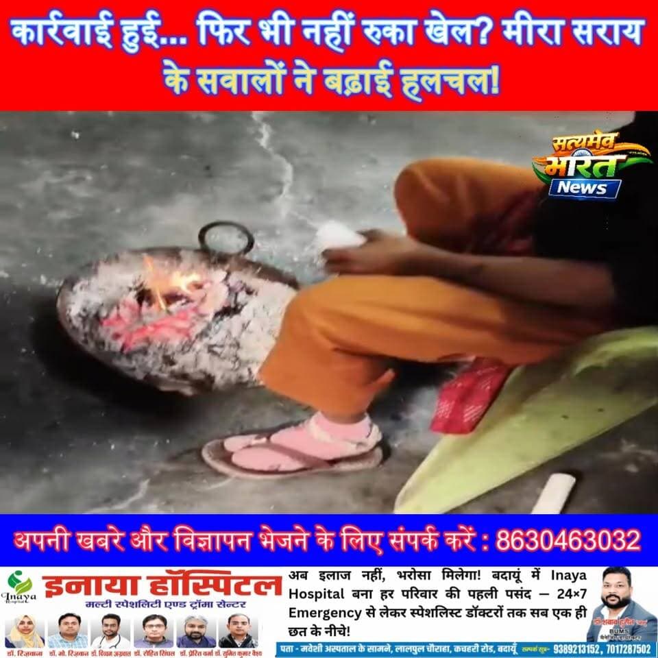 मीरा सराय में आखिर किसके दम पर चल रहा नशे का खेल? कार्रवाई के बाद भी नहीं रुका कारोबार, उठे बड़े सवाल! | Satyamev Bharat News #Badaun #Budaun #MeeraSarai #BreakingNews #DrugMafia #Smack #Ganja #CrimeNews #UPNews #GroundReport सत्यमेव भारत न्यूज Budaun Police Ssp Budaun Ssp Budaun Dig Range Bareilly Dig Bareilly Range Bareilly D G P Up UP Police D M Badaun