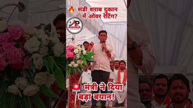 निर्धारित मूल्य से अधिक कीमत पर शराब बिक्री! मंत्री टंक राम वर्मा ने क्या कहा? #jyotipublicnews