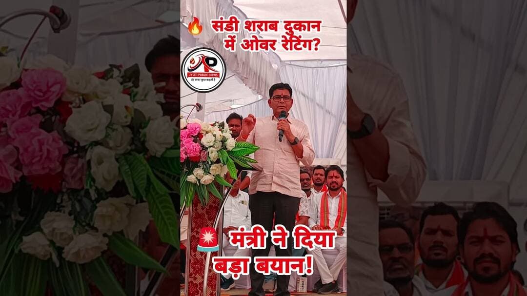 निर्धारित मूल्य से अधिक कीमत पर शराब बिक्री! मंत्री टंक राम वर्मा ने क्या कहा? #jyotipublicnews