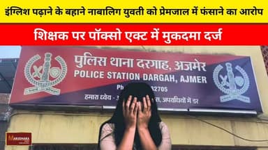 इंग्लिश पढ़ाने के बहाने नाबालिग युवती को प्रेमजाल में फंसाने का आरोप
शिक्षक पर पॉक्सो एक्ट में मुकदमा दर्ज
#ajmer #trend #june #june2026 #2026 #ajmercity #ajmernews #today #todayupdate #Updatenews #headlines #rajasthan #राजस्थान #rajasthannews #bigbreakingNews #goldprice #goldpricetoday #latestnews #news #newsupdate #crime #crimenews #ajmerbreaking #marudharatoday