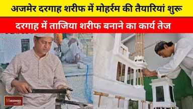 अजमेर दरगाह शरीफ में मोहर्रम की तैयारियां शुरू
दरगाह में ताजिया शरीफ बनाने का कार्य तेज
#ajmer #trend #june #june2026 #2026 #ajmercity #ajmernews #today #todayupdate #Updatenews #headlines #rajasthan #राजस्थान #rajasthannews #bigbreakingNews #goldprice #goldpricetoday #latestnews #news #newsupdate #crime #crimenews #ajmerbreaking #marudharatoday