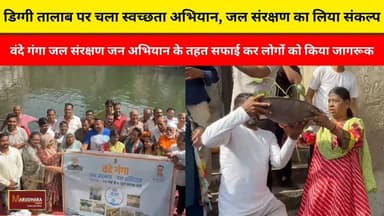 डिग्गी तालाब पर चला स्वच्छता अभियान, जल संरक्षण का लिया संकल्प
वंदे गंगा जल संरक्षण जन अभियान के तहत सफाई कर लोगों को किया जागरूक
#ajmer #trend #june #june2026 #2026 #ajmercity #ajmernews #today #todayupdate #Updatenews #headlines #rajasthan #राजस्थान #rajasthannews #bigbreakingNews #goldprice #goldpricetoday #latestnews #news #newsupdate #crime #crimenews #ajmerbreaking #marudharatoday Anita Bhadel